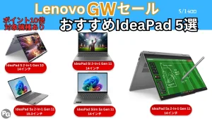 ポイント10倍アリ！Lenovo GWセールおすすめIdeaPad 5選