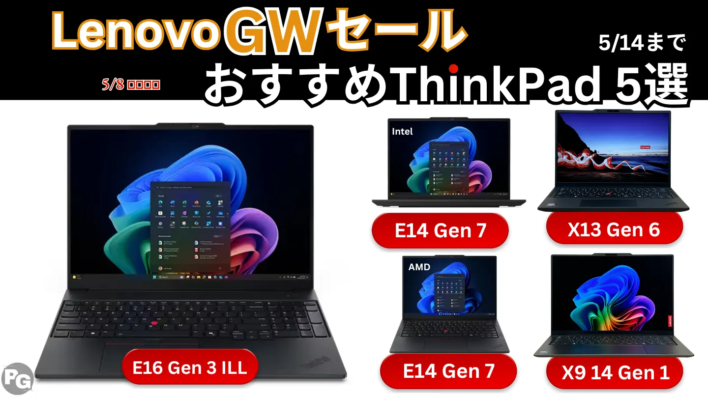 5/8価格更新・最大48％オフLenovo GWセールおすすめのThinkPad 5選