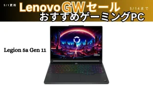 実質2.4万引き！OLED搭載のLegion 5a Gen 11がGWセールでお買い得