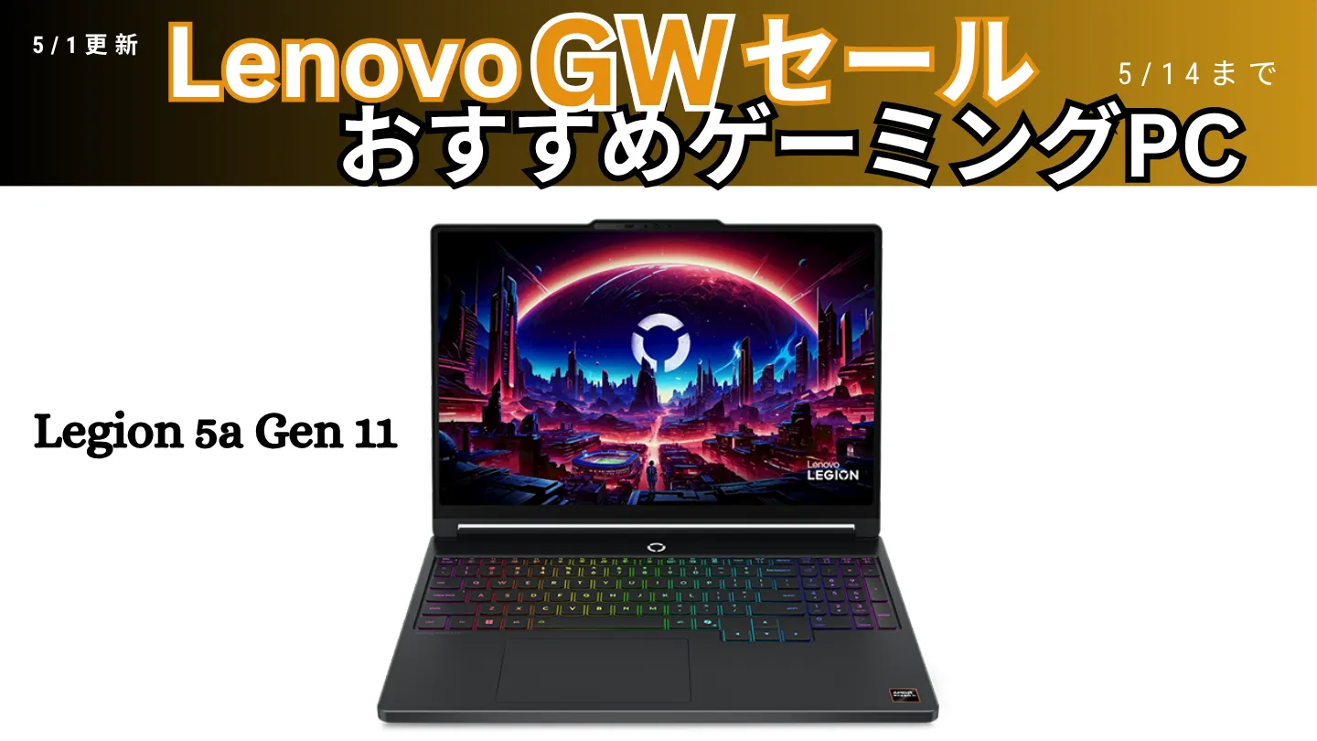 実質2.4万引き！OLED搭載のLegion 5a Gen 11がGWセールでお買い得