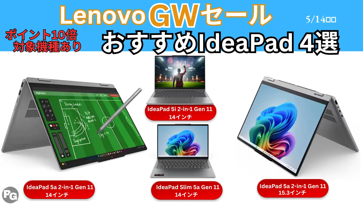 ポイント10倍アリ！Lenovo GWセールおすすめIdeaPad 4選 - パソコンガイド