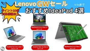 ポイント10倍アリ！Lenovo GWセールおすすめIdeaPad 4選