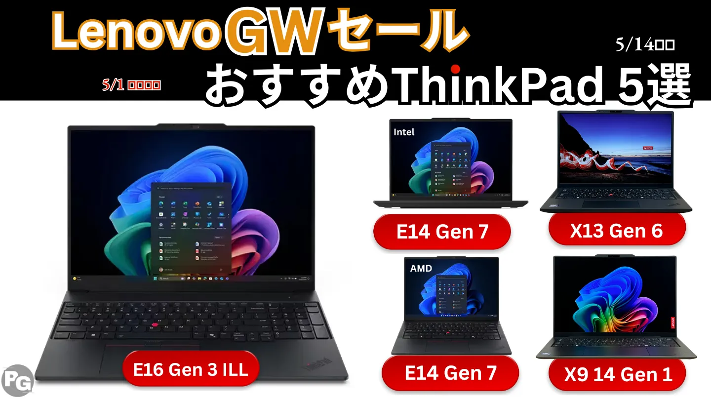 5/1価格更新・最大48％オフLenovo GWセールおすすめのThinkPad 5選