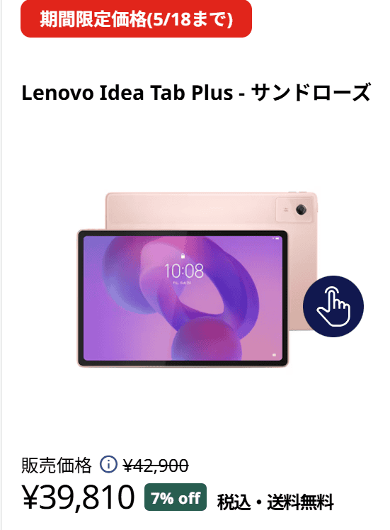 Lenovo Idea Tab Plusセール価格39810円