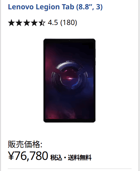 Lenovo Legion Tab (8.8”, 3)価格76,780円