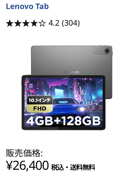 Lenovo Tab価格26400円