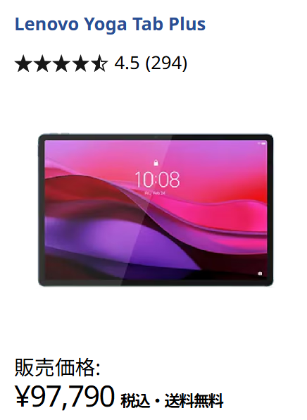 Lenovo Yoga Tab Plus価格97790円