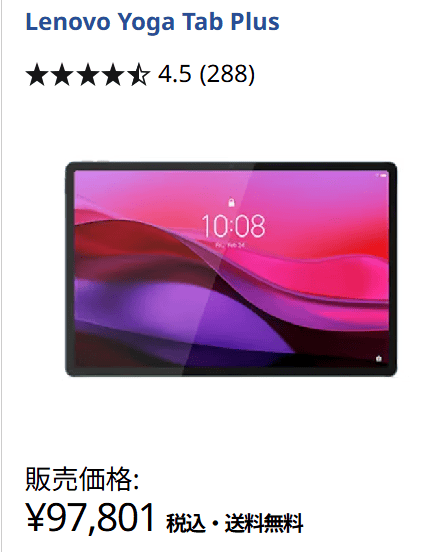 Lenovo Yoga Tab Plus価格97801円