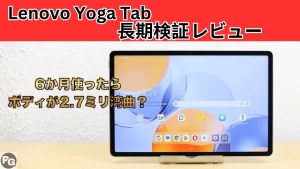 6か月使用レビュー・Lenovo Yoga Tabはクリエイティブに最適か？長期利用で判明した真価と「湾曲」の事実