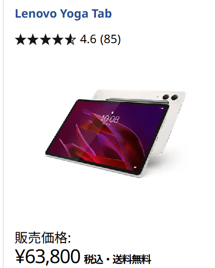 Lenovo Yoga Tab価格63800円