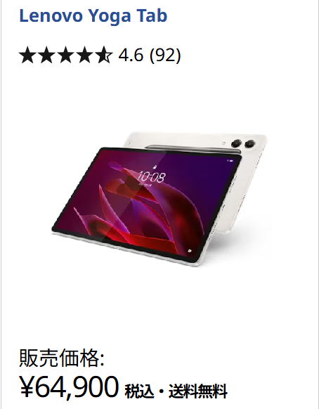Lenovo Yoga Tab価格64900円