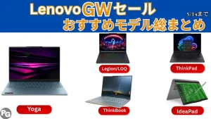 2026年Lenovo GWセールおすすめPC総まとめ！YogaからThinkPadまで各シリーズの[正解を厳選