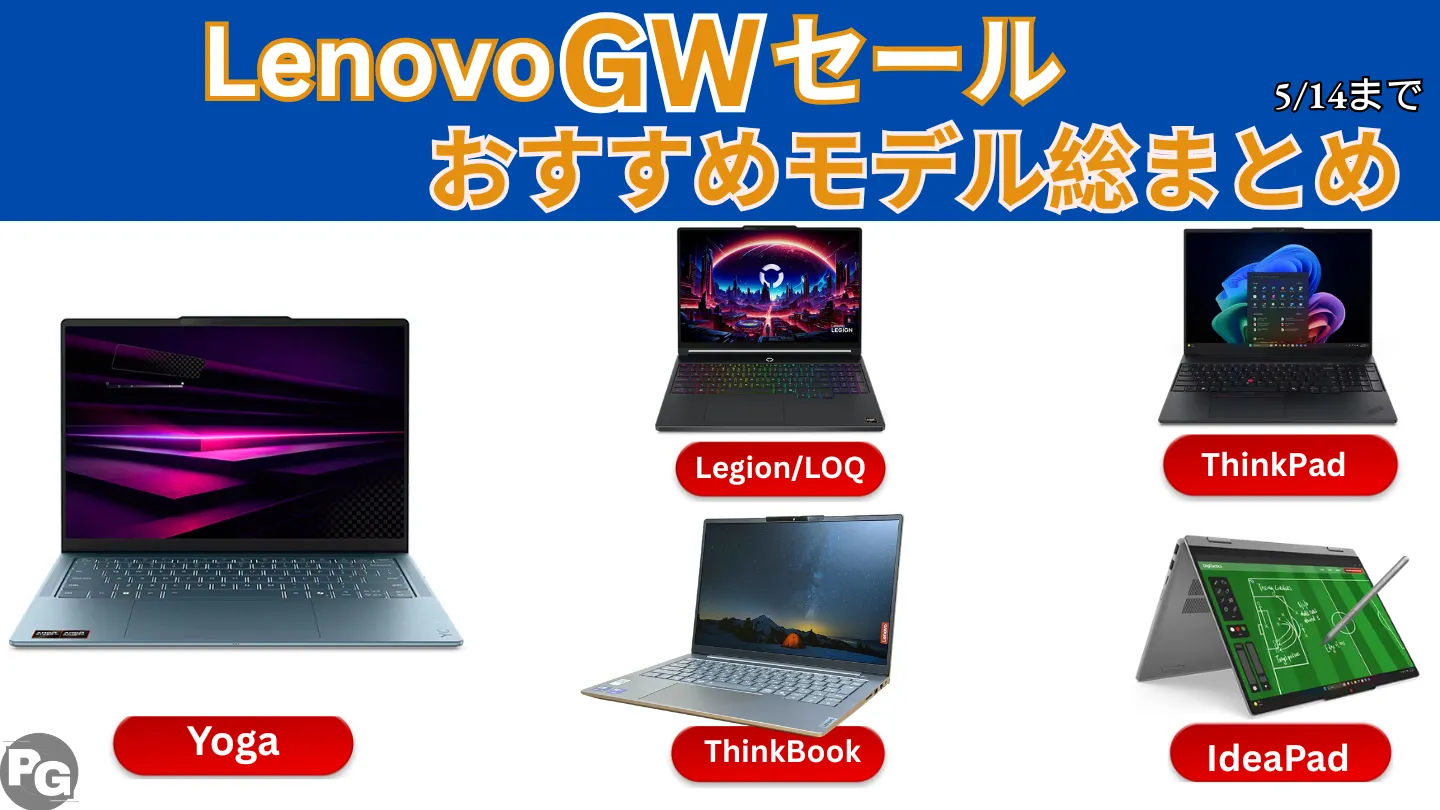 2026年Lenovo GWセールおすすめPC総まとめ！YogaからThinkPadまで各シリーズの[正解を厳選