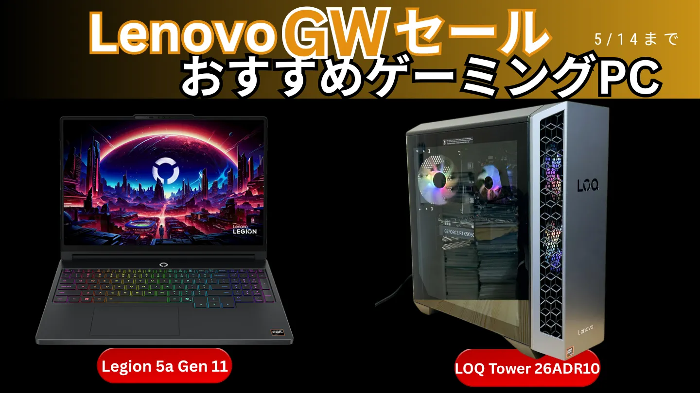 ポイント10倍で実質2.4万円引き Lenovo GWセールで今買うならコレ！ゲーミングPC厳選2機種