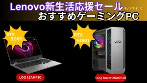 4/23までRTX 5060搭載LOQが17.4万円-Lenovo新生活応援セールおすすめゲーミングPC