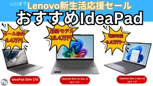 4/23までLenovo新生活応援セールでIdeaPadが8万円台から販売中