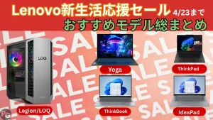 最大45％オフ！Lenovo新生活応援セールのおすすめPCを総まとめ【4/23まで】