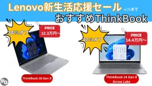 4/23までThinkBookが12.3万円から販売中・Lenovo新生活応援セール