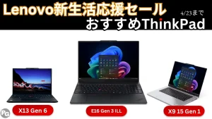 最大46％オフ！4/23までの限定価格でThinkPadが割引中・Lenovo新生活応援セール