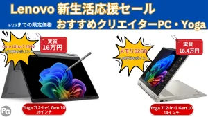 ポイント10倍！4/23までLenovo Yogaが安い！－Lenovo新生活応援セール