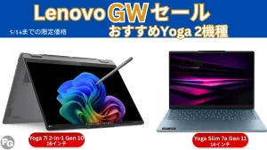 クリエイターPCのYogaがGWセールで割引＋ポイント10倍