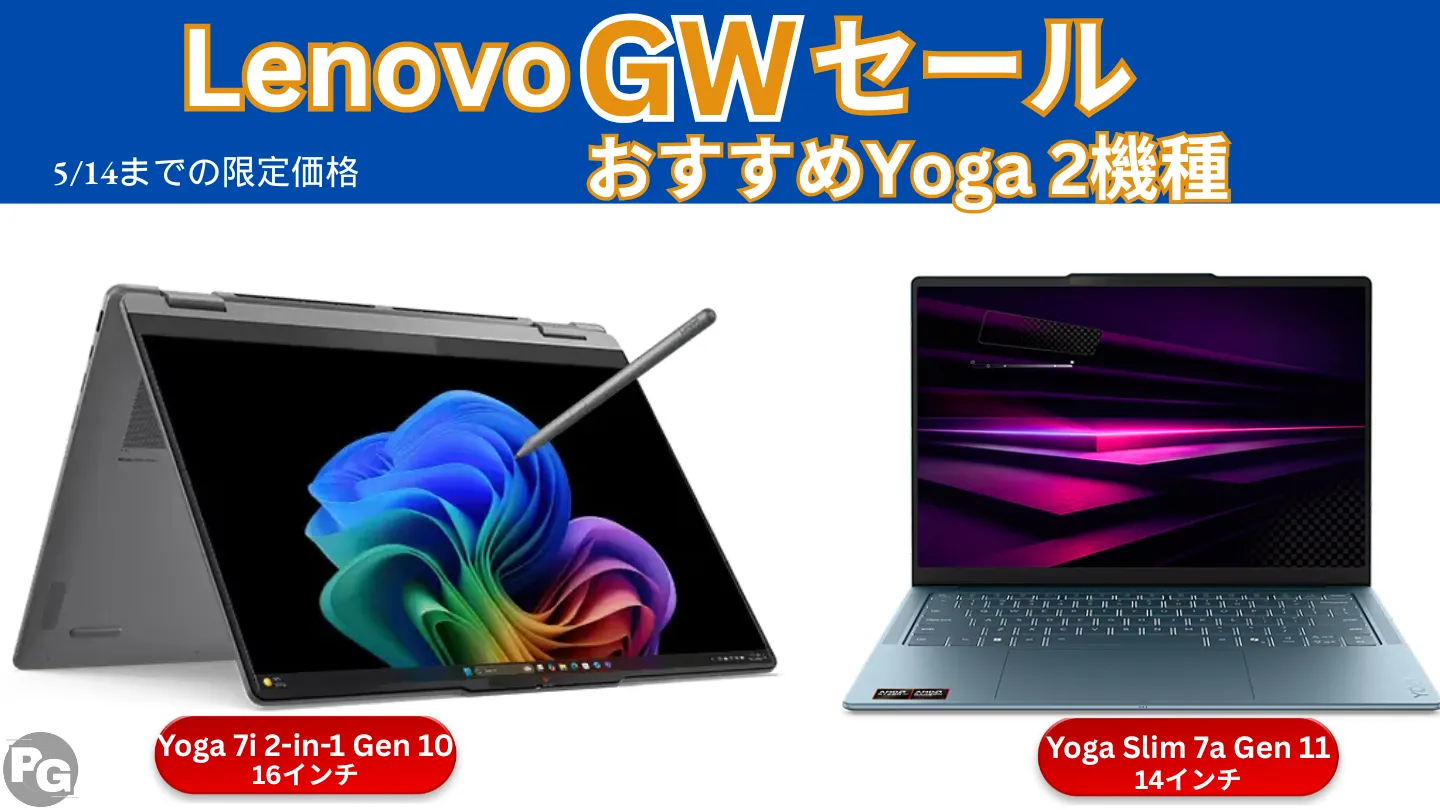 クリエイターPCのYogaがGWセールで割引＋ポイント10倍
