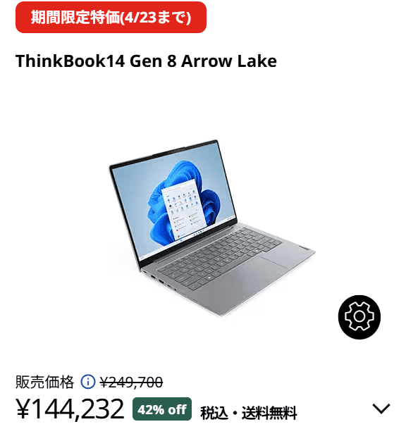 ThinkBook 14 Gen 8 Arrow LakeLenovo新生活応援セール144232円