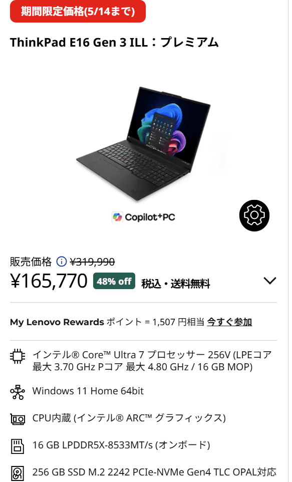 ThinkPad E16 Gen 3 ILL(16型 Intel)　GWセール価格165770円