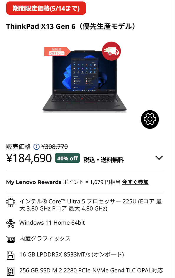 ThinkPad X13 Gen 6(13.3型 Intel)　GWセール価格184,690円
