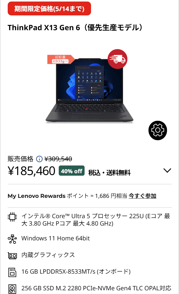 ThinkPad X13 Gen 6(13.3型 Intel)　セール価格185,460円