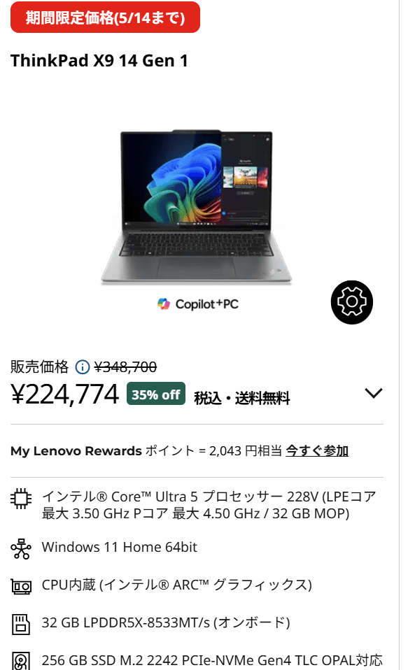 ThinkPad X9 14 Gen 1 Aura Edition GWセール価格224774円