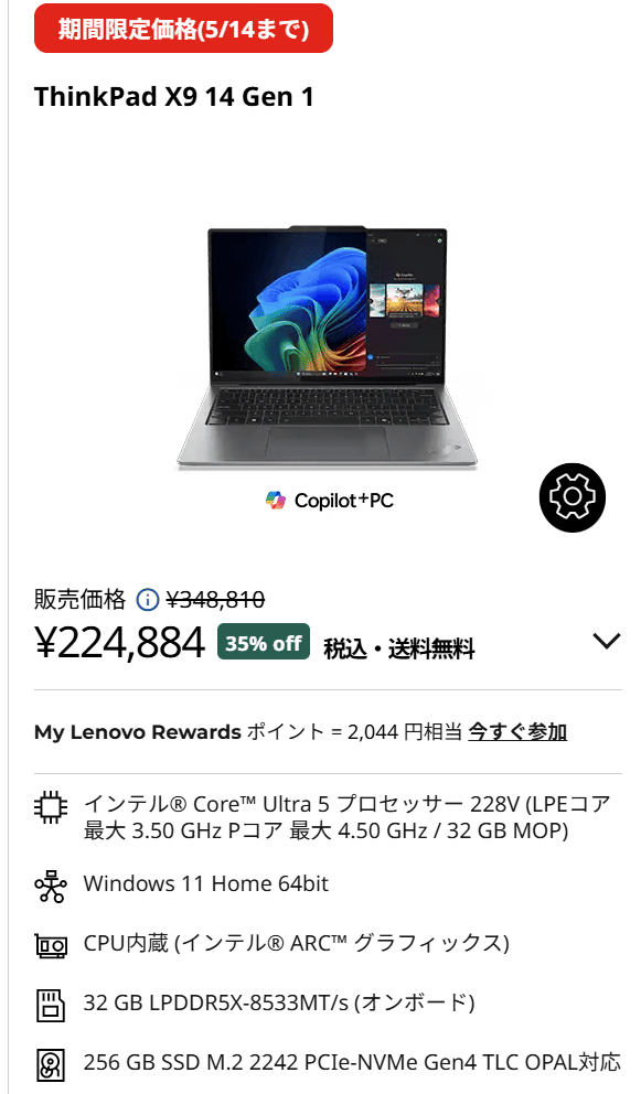 ThinkPad X9 14 Gen 1 Aura Edition　GWセール価格224,884円