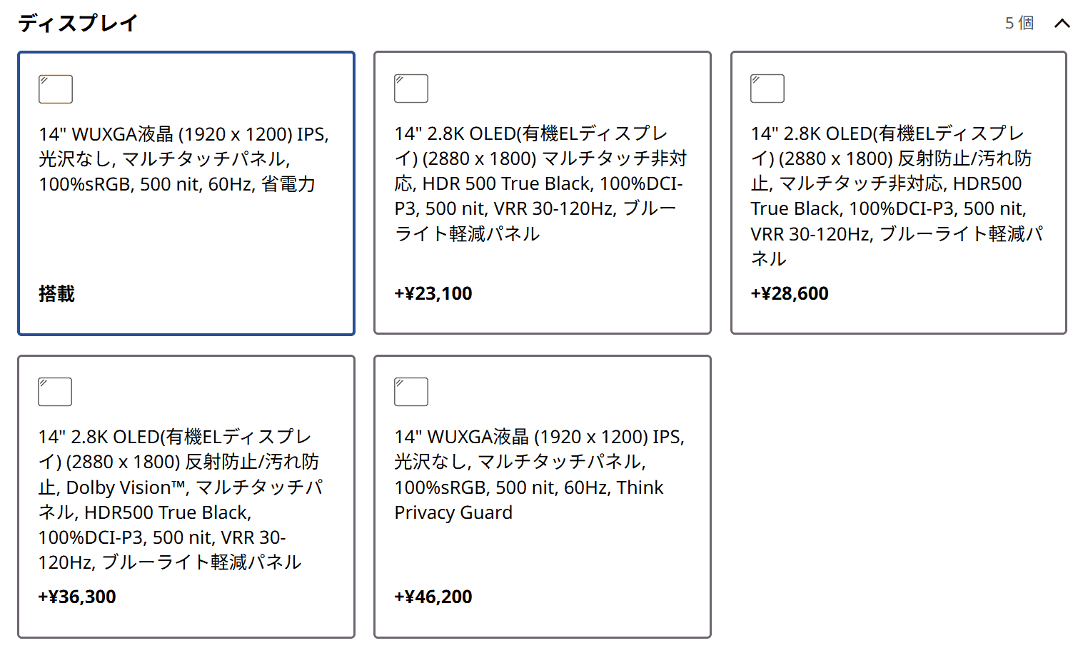 ThinkPad X1 Carbon Gen 14のカスタマイズ画面。ディスプレイの仕様と価格が見える
