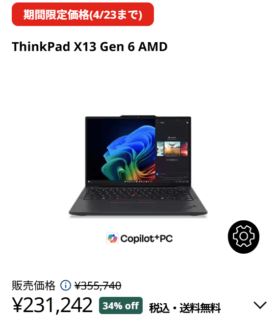 ThinkPad X13 Gen 6 (13.3型 AMD)　Lenovo新生活応援セール価格231242円