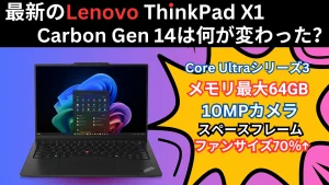 2026最新ThinkPad X1 Carbon Gen 14は何が凄い？排熱強化でハイエンドCPUを使える新設計が登場