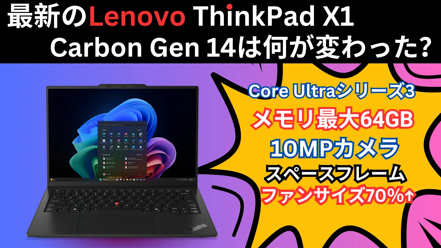 2026最新ThinkPad X1 Carbon Gen 14は何が凄い？排熱強化でハイエンドCPUを使える新設計が登場
