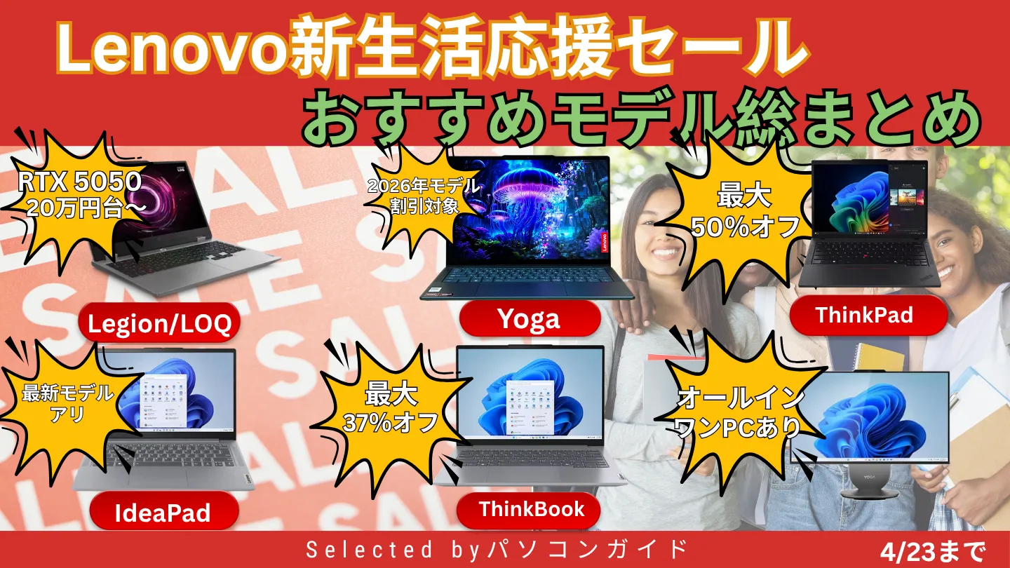 最大50％オフ！Lenovo新生活応援セールのおすすめPCを総まとめ【4/23まで】