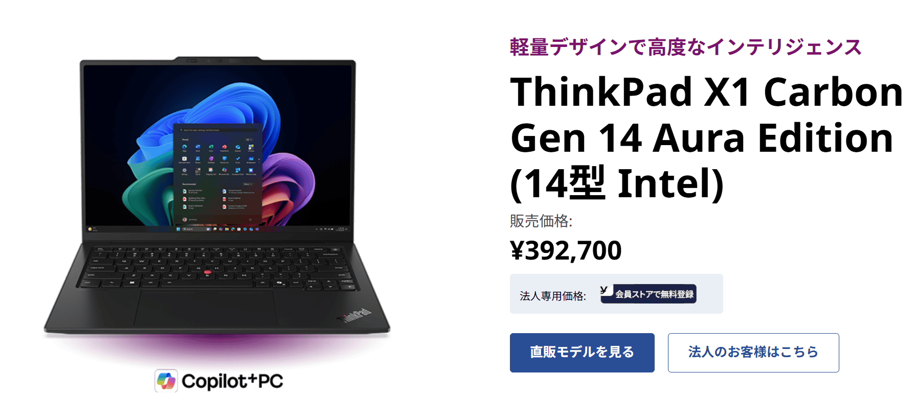 ThinkPad X1 Carbon Gen 14 ​Aura Edition (14型 Intel) 価格