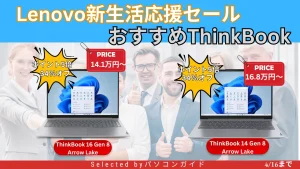 最大34％オフ！ThinkBookがまぁまぁ安い・Lenovo新生活応援セール
