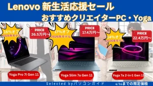 4/16までLenovo新生活応援セールで2026年モデルのYogaが割引中