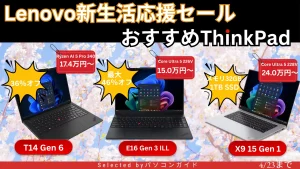 最大46％オフ！4/16までの限定価格でThinkPadが割引中・Lenovo新生活応援セール