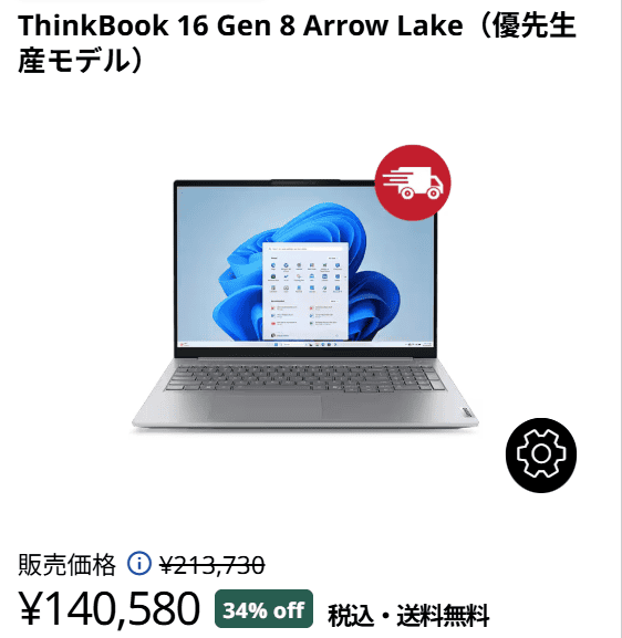 ThinkBook 16 Gen 8 Arrow Lake　Lenovo新生活応援セール価格 140580円