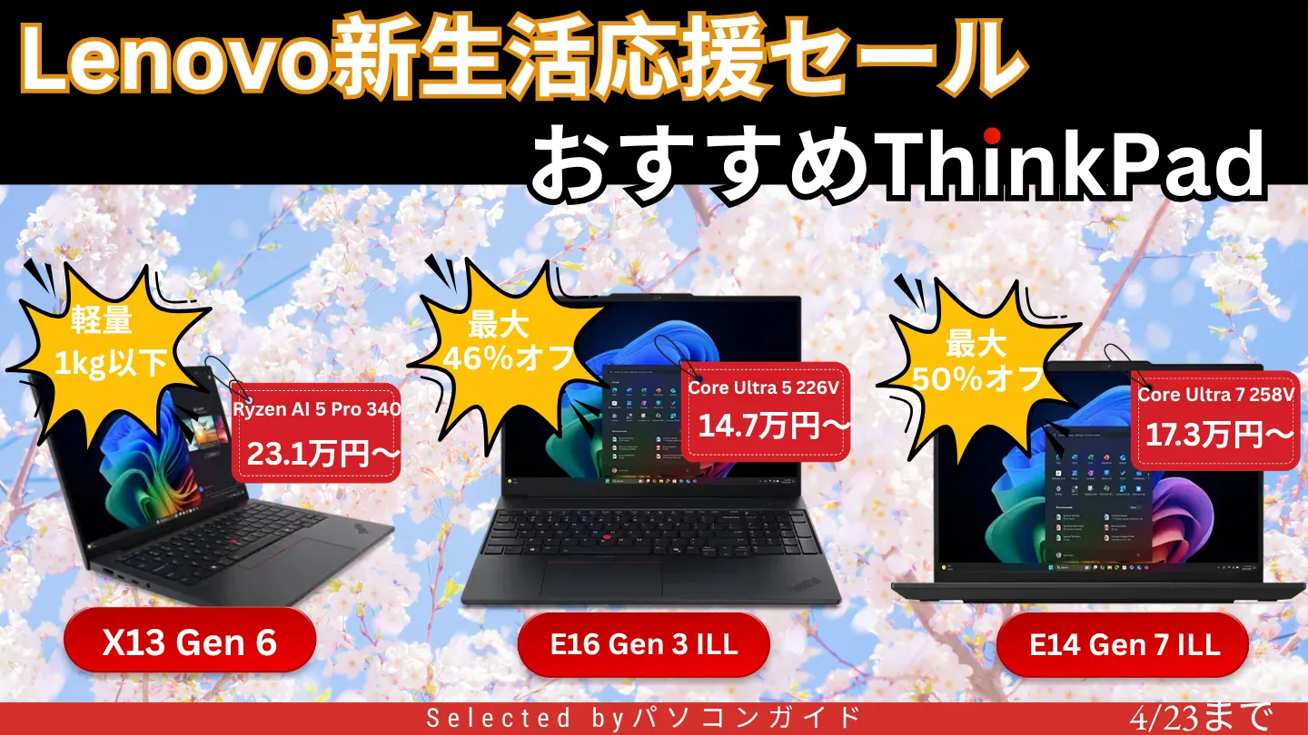 最大50％オフ！4/9までの限定価格でThinkPadが割引中・Lenovo新生活応援セール