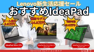 4/16までLenovo新生活応援セールでIdeaPadが8万円台から販売中