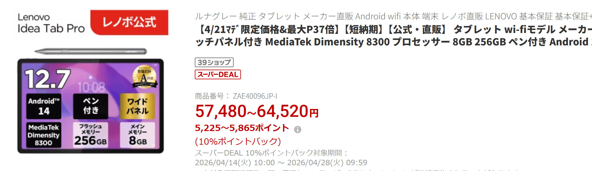 Idea tab Pro楽天価格57,480円