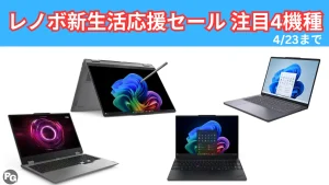 Core Ultra 7 256V搭載Yogaが実質16万円！4/23終了のLenovoセールで狙うべき4機種はこれ