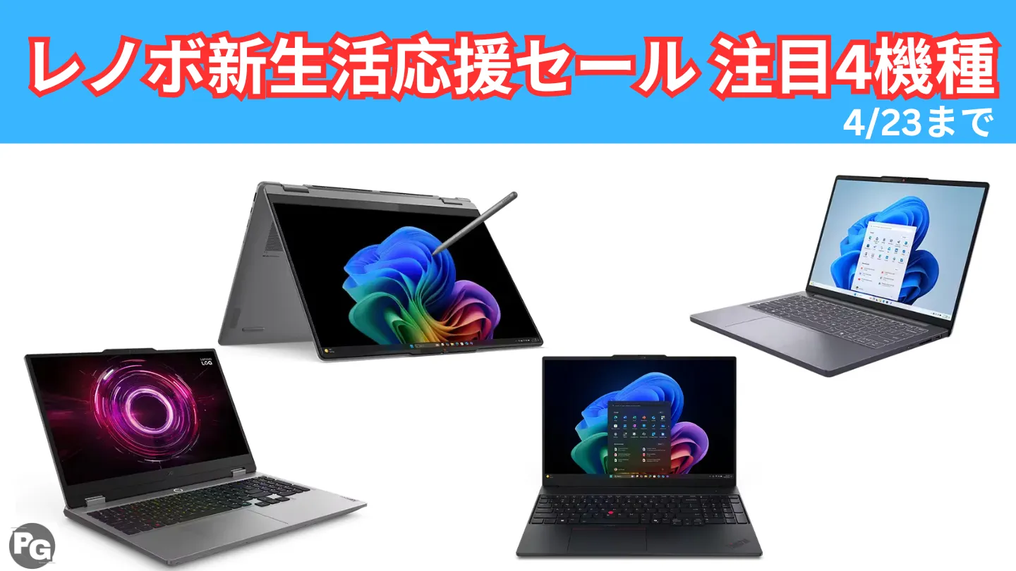 Core Ultra 7 256V搭載Yogaが実質16万円！4/23終了のLenovoセールで狙うべき4機種はこれ