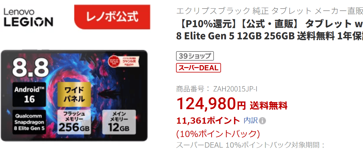 LEGION Tab (8.8”､5)　楽天価格124,980円