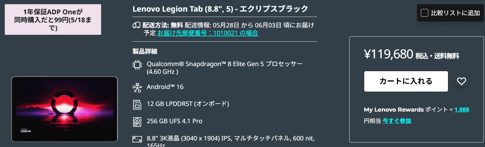 LEGION Tab (8.8”､5)　ADP Oneが99円