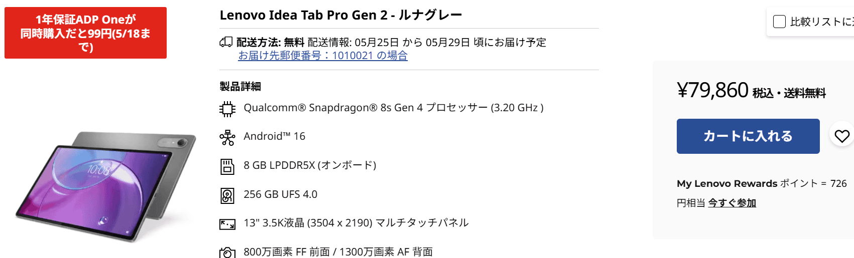 13インチ！Idea Tab Pro Gen 2　ADP Oneが99円